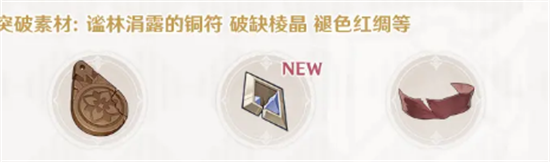 原神圣显之钥突破材料有哪些 圣显之钥突破材料一览