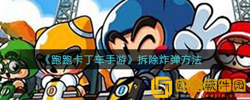 跑跑卡丁车手游怎么拆除炸弹 跑跑卡丁车手游拆除炸弹方法