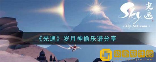 光遇岁月神偷怎么演奏 光遇岁月神偷演奏乐谱分享