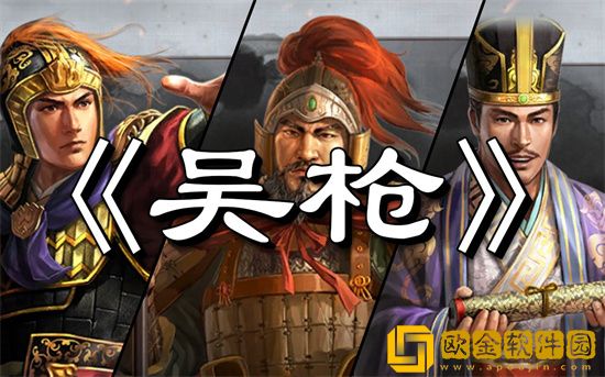 三国志战略版吴枪怎么样 三国志战略版吴枪怎么配