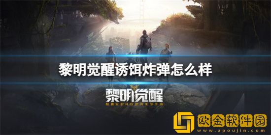 黎明觉醒诱饵炸弹怎么样 诱饵炸弹强度分析