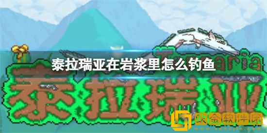 泰拉瑞亚在岩浆里怎么钓鱼 岩浆里钓鱼方法