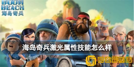 海岛奇兵激光怎么样 激光技能属性