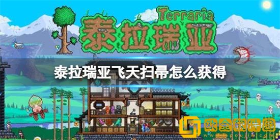 泰拉瑞亚飞天扫帚怎么获得 飞天扫帚获得方法