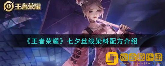 王者荣耀七夕丝线染料配方是什么 王者荣耀七夕丝线染料配方介绍