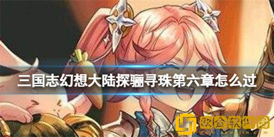 三国志幻想大陆探骊寻珠第六章怎么过 探骊寻珠第六章攻略