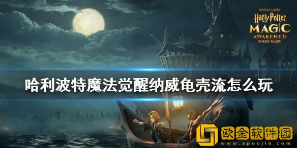 利波特魔法觉醒纳威龟壳流怎么玩 利波特魔法觉醒纳威龟壳流玩法攻略