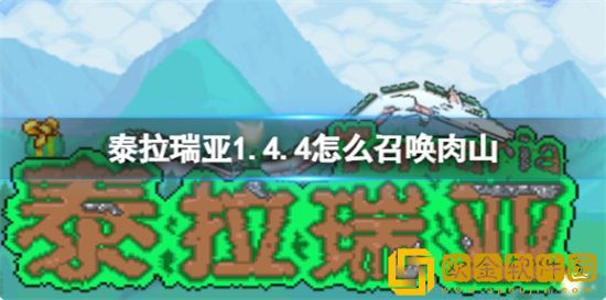 泰拉瑞亚1.4.4Boss肉山该如何召唤 Boss肉山召唤方法介绍