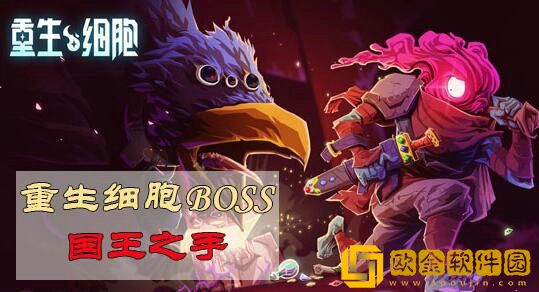 重生细胞国王之手怎么打 重生细胞国王之手攻略一览