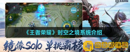 王者荣耀时空之镜系统是什么 王者荣耀时空之镜系统介绍