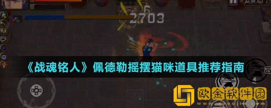 战魂铭人佩德勒摇摆道具怎么搭配 战魂铭人佩德勒摇摆道具搭配推荐
