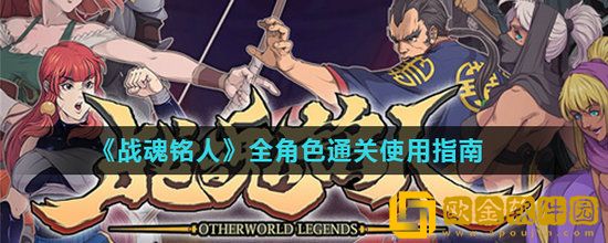 战魂铭人全角色通关怎么打 战魂铭人全角色通关指南