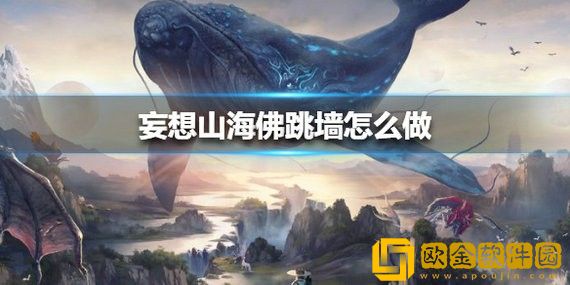 妄想山海佛跳墙怎么做 妄想山海佛跳墙的做法