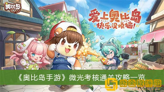 奥比岛手游微光考核速通方法是什么 微光考核速通攻略