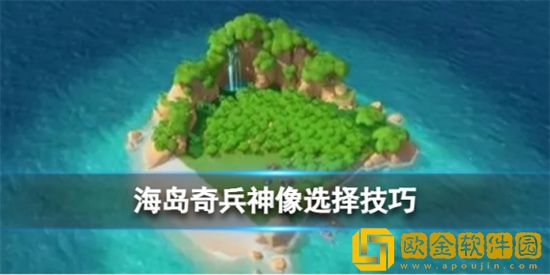 海岛奇兵新手神像怎么选择 新手神像选择推荐