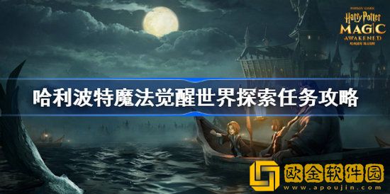 哈利波特魔法觉醒世界探索任务怎么做 哈利波特魔法觉醒世界探索任务攻略