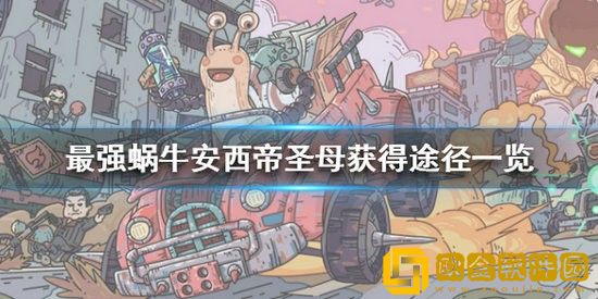 最强蜗牛安西帝圣母怎么获得 最强蜗牛安西帝圣母获取方式一览