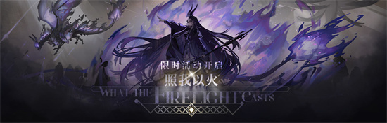 明日方舟照我以火活动介绍