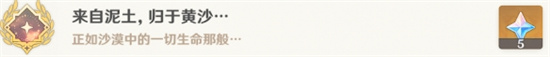 原神来自泥土归于黄沙怎么解锁