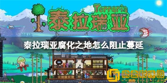 泰拉瑞亚腐化之地怎么阻止蔓延 腐化之地阻止蔓延方法