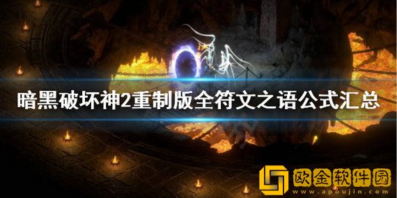 暗黑2符文之语公式大全 暗黑2符文之语合成公式