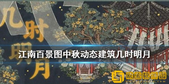 江南百景图几时明月建筑怎么样 江南百景图几时明月建筑介绍