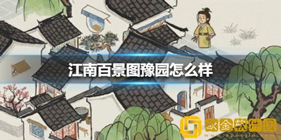 江南百景图松江府豫园怎么样 江南百景图松江府豫园介绍