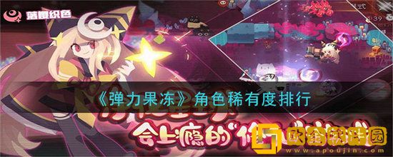 弹力果冻稀有角色怎么选择 弹力果冻稀有角色选择介绍