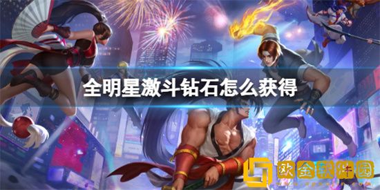 全明星激斗钻石怎么获得 全明星激斗钻石获取