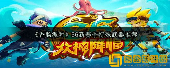 香肠派对s6赛季特殊武器是什么 香肠派对s6赛季特殊武器介绍