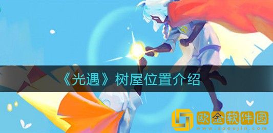 光遇树屋在哪 光遇树屋位置介绍