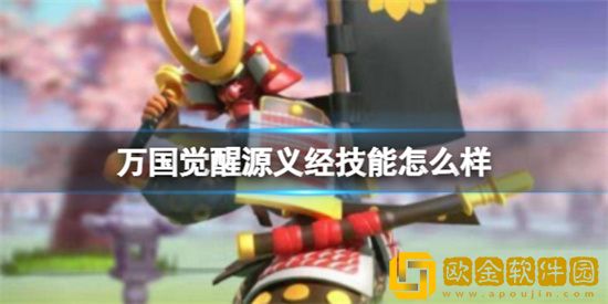 万国觉醒源义经身怀什么技能 源义经技能一览分享