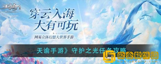 天谕手游守护之光任务怎么做 天谕手游守护之光任务攻略