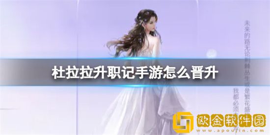 杜拉拉升职记手游怎么晋升 晋升攻略