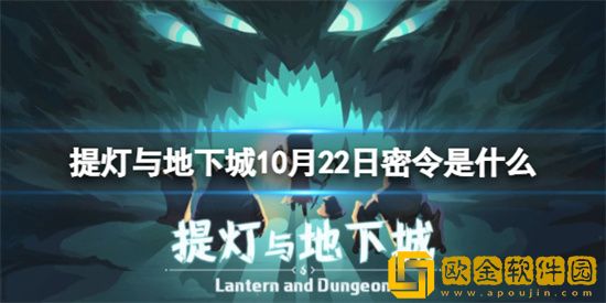 提灯与地下城10.22最新密令是多少 10.22最新密令揭晓
