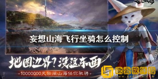 妄想山海飞行坐骑怎么控制 妄想山海飞行坐骑控制方法