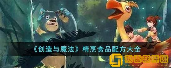 创造与魔法精烹食品配方有哪些 精烹食品配方大全