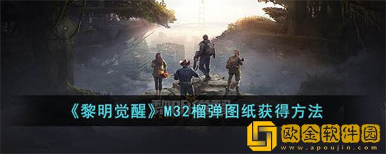 黎明觉醒M32榴弹图纸怎么得到 M32榴弹图纸获取方法