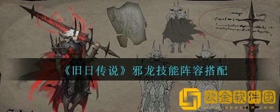旧日传说邪龙技能怎么搭配 旧日传说邪龙技能搭配推荐