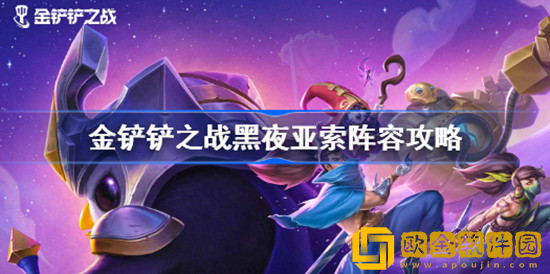 金铲铲之战黑夜亚索阵容怎么玩 金铲铲之战黑夜亚索阵容玩法攻略