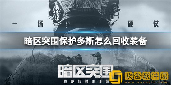 暗区突围保护多斯怎么回收装备 保护多斯回收装备方法