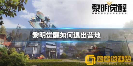 黎明觉醒可以退出营地吗 退出营地方法