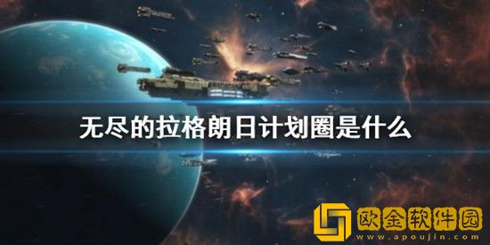 无尽的拉格朗日计划圈是什么 无尽的拉格朗日计划圈介绍