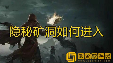 地下城堡3隐秘*洞在哪儿