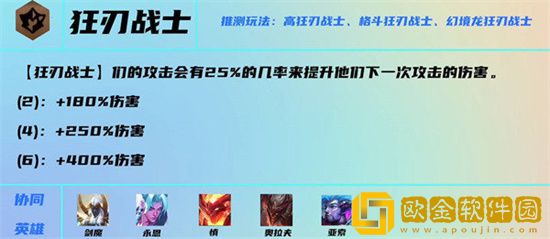 云顶之弈s7狂刃战士阵容怎么搭配 狂刃战士阵容搭配推荐