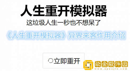 人生重开模拟器异界来客有什么用 人生重开模拟器异界来客作用介绍