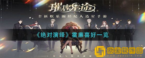 绝对演绎霍廉喜好介绍 绝对演绎霍廉送礼物攻略