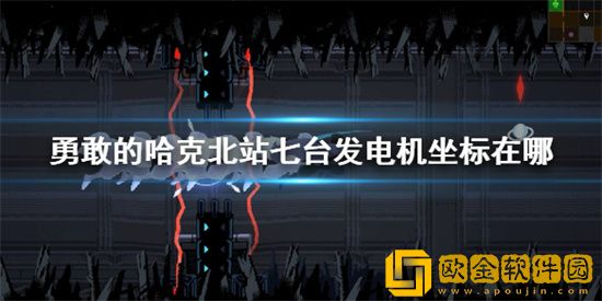 勇敢的哈克北站七台发电机坐标在哪 北站七台发电机位置
