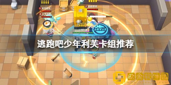 逃跑吧少年利芙卡组推荐 利芙最强卡组搭配攻略