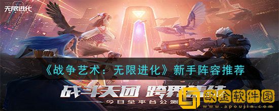 战争艺术无限进化新手阵容怎么选 战争艺术无限进化新手阵容搭配推荐